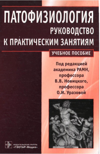 Патофизиология руководство к практическим занятиям