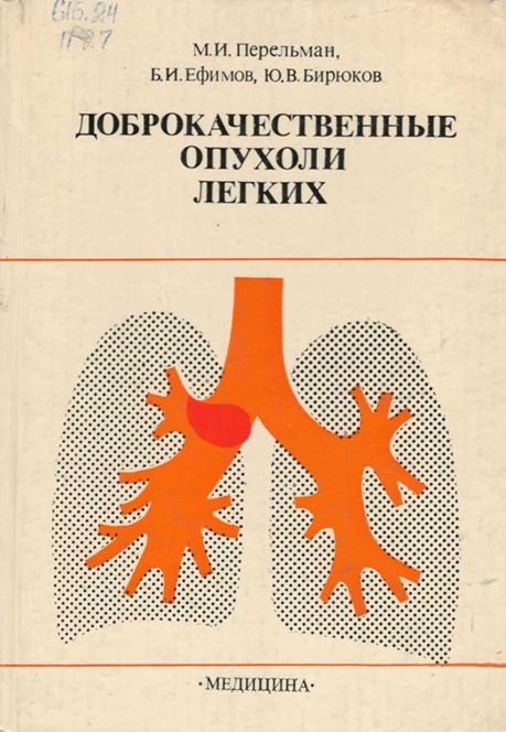 Доброкачественные опухоли легких