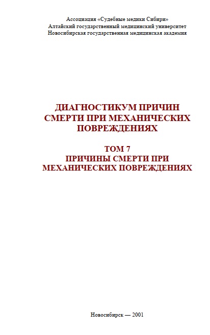 Диагностикум причин смерти при механических повреждениях