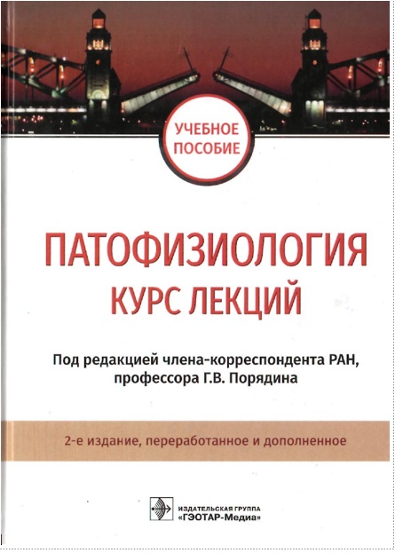 Патофизиология курс лекций