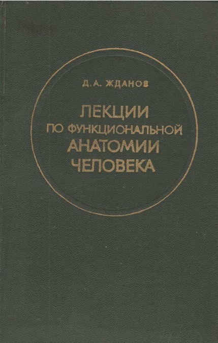 Лекции по функциональной анатомии человека