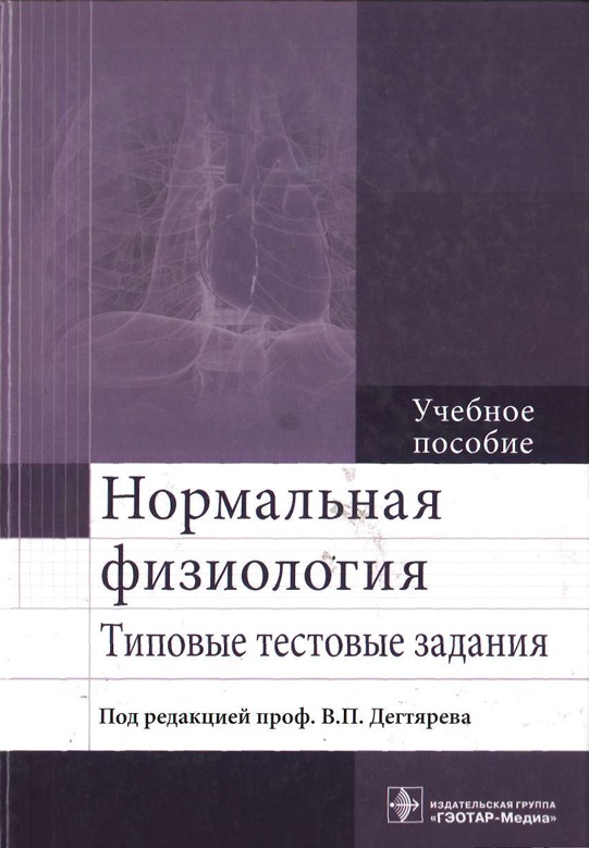 Нормальная физиология