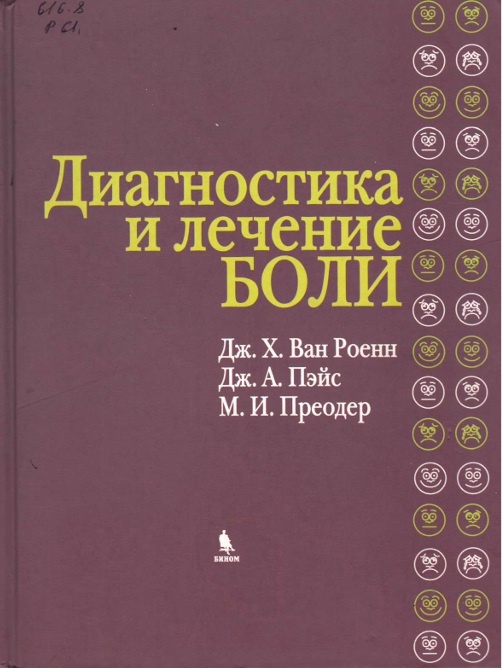 Диагностиика и лечение боли