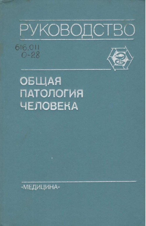 Общая патология человека: Руководство для врачей. Т. 2
