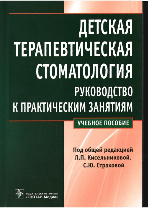 Детская терапевтическая стоматология