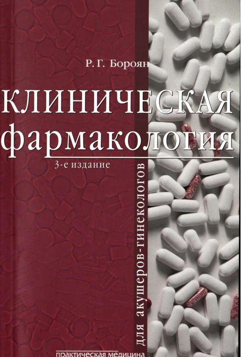 Клиническая фармакология