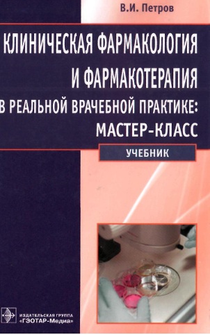 Клиническая фармакология и фармакотерапия в реальной врачебной практике