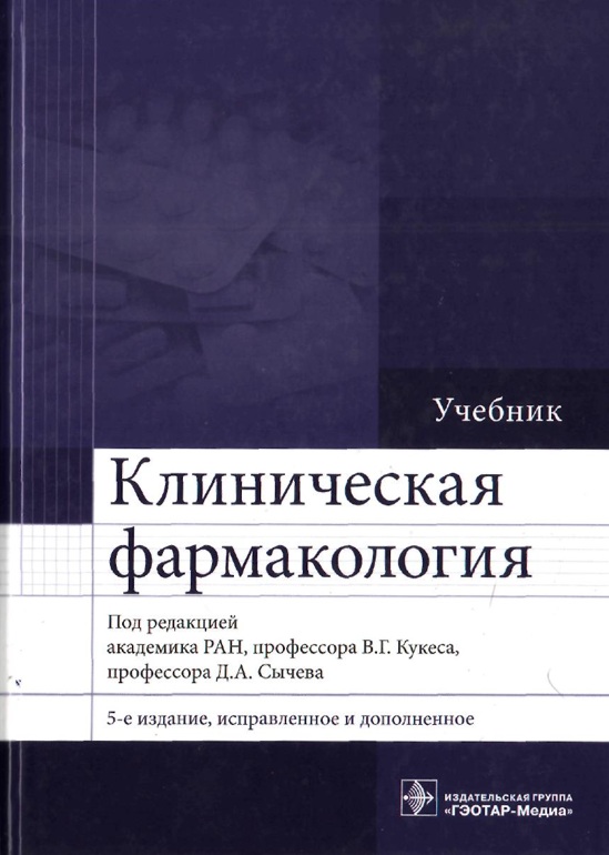 Клиническая фармакология