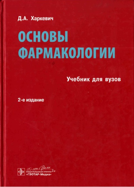 Основы фармакологии