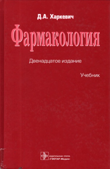 Фармакология