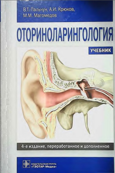 Оториноларингология