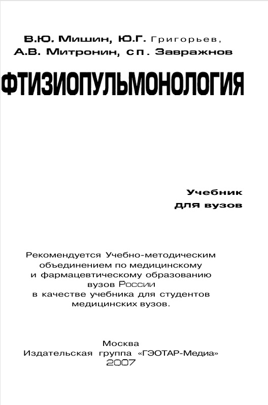 Фтизиопульмонология