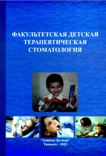 Факультетская детская терапевтическая стоматология