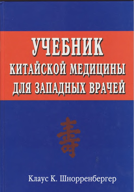 Учебник китайской медицины для западных врачей