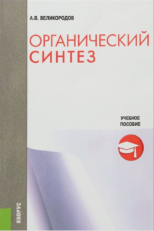 Органический синтез