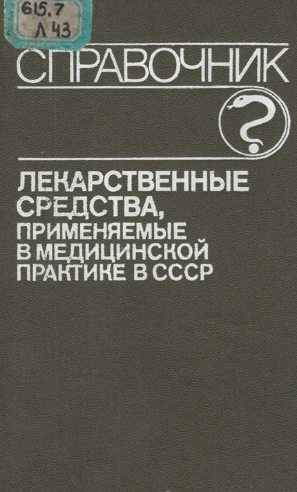 Лекарственные средства, применяемые в медицинской практике в СССР