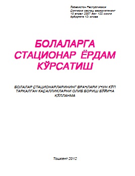 Болаларга стационар ёрдам кўрсатиш