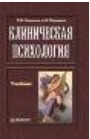 Клиническая психология