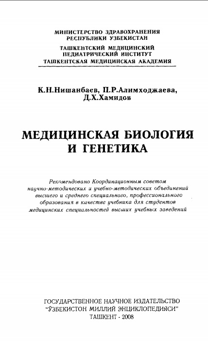Медицинская биология и генетика