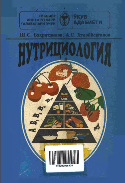 Нутрициология