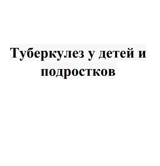 Туберкулёз у детей и подростков