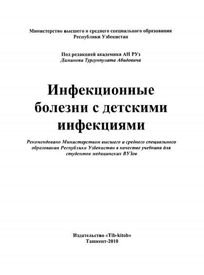 Инфекционные болезни с детскими инфекциями часть 1