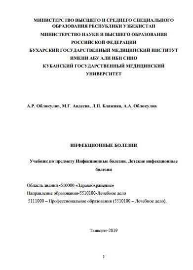Инфекционные болезни