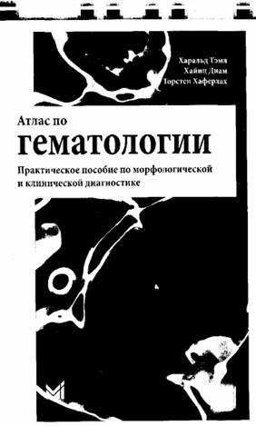 Атлас по гематологии