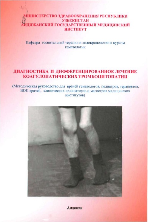 Диагностика и дифференцированное лечение коагулопатических тромбоцитопатии