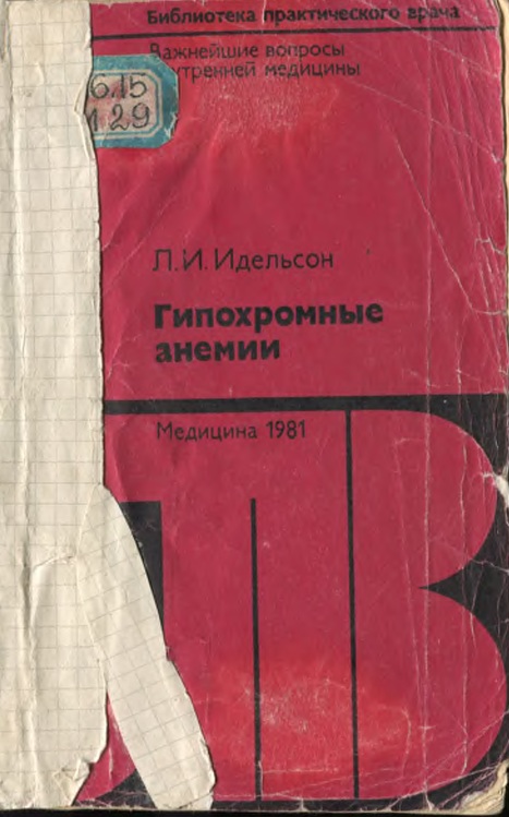 Гипохромные анемии