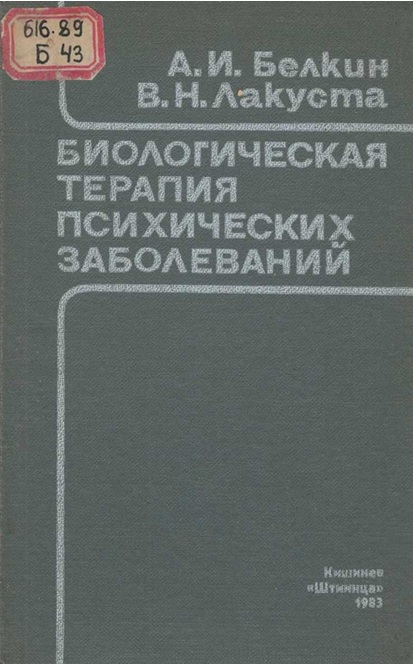 Биологическая терапия психических заболевания