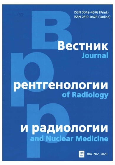 Вестник рентгенологии и радиологии