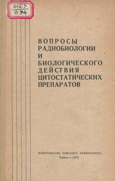 Вопросы радиобиологии и биологического действия цитостатических препаратов