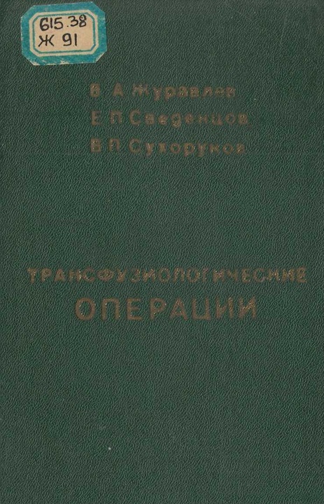 Трансфузиологические операции