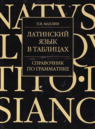 Латинский язык в таблицах справочник по грамматике