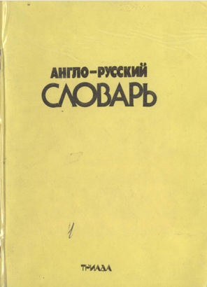 Англо-русский словарь