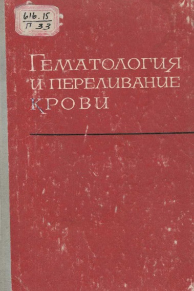 Гематология и переливание крови