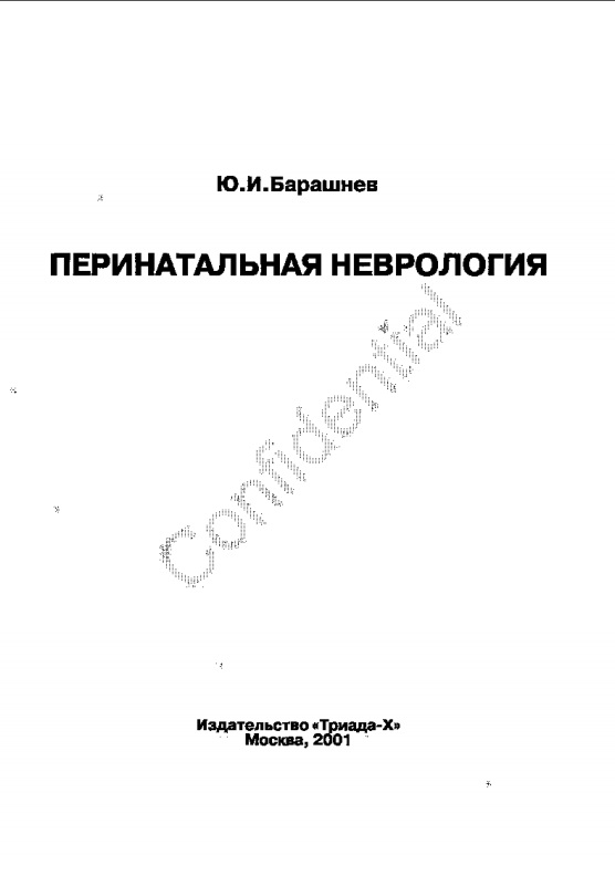 Перинтальная неврология