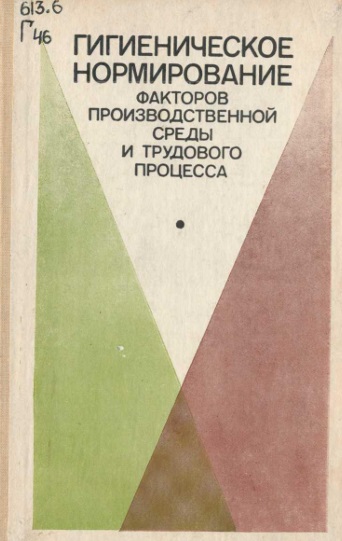 Гигиеническое нормиравание факторов производственной среды и трудового процесса