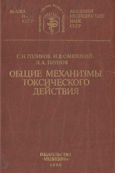 Общие механизмы токсического действия