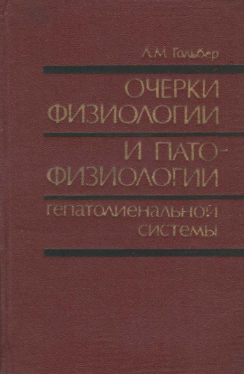 Очерки физиологии и патофизиологии гепато-лиенальной системы
