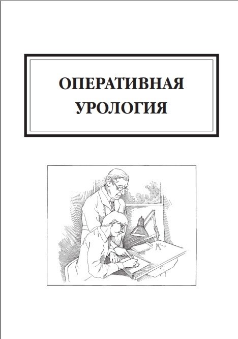 Оперативная урология