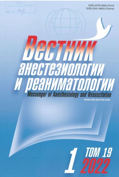 Вестник анестезиологии и реаниматологии №-1 том-19