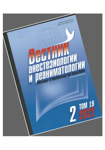 Вестник анестезиологии и реаниматологии №-2 том-19