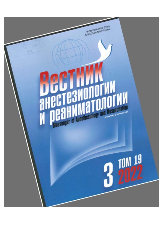 Вестник анестезиологии и реаниматологии №-3 том-19