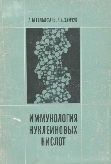 Иммунология нуклеиновых кислот