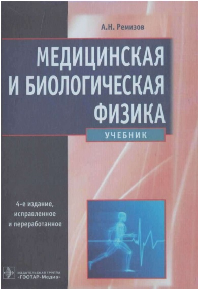 Медицинская и биологическая физика