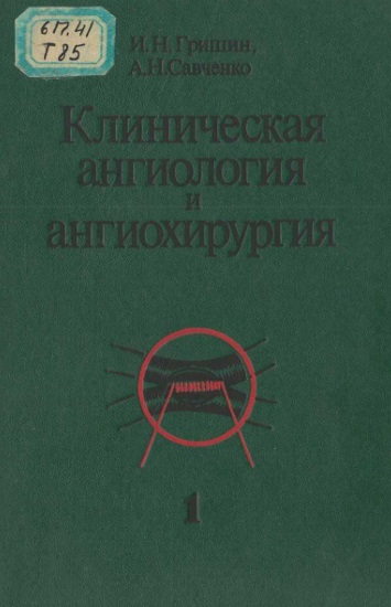 Клиническая ангиология и ангихирургия Часть 1