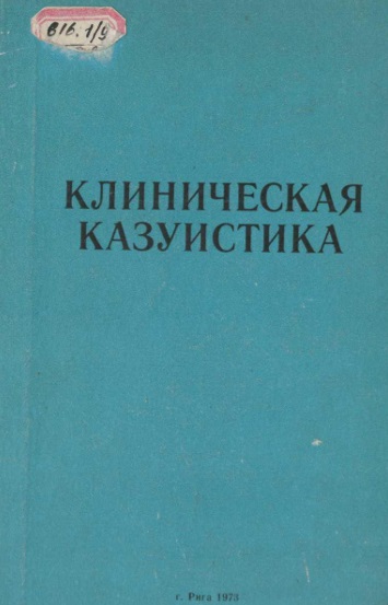 Клиническая казуистика