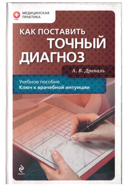 Как поставить точный диагноз